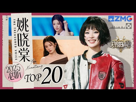 盘点姚晓棠2025年必听的20个舞台！和张远演绎的《看着我的眼睛说》唱哭了多少人？三搭王赫野的《消散对白》又是经典舞台 短发造型欢快唱跳《一点》｜天赐的声音 主题特辑 20250808