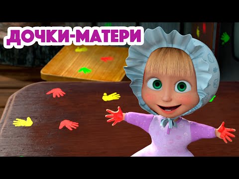 Маша и Медведь 💥 НОВАЯ СЕРИЯ 2023 💥 Дочки-Матери 👶🍼 (серия 115) 👱‍♀️🐻 Masha and the Bear 2023