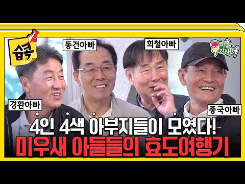 [#습콕📌] 미우새 아버지들 총집합🕺! 다같이 떠나는 부벤져스 투어🚩🕺 #미운우리새끼 #MyLittleOldBoy #SBSenter