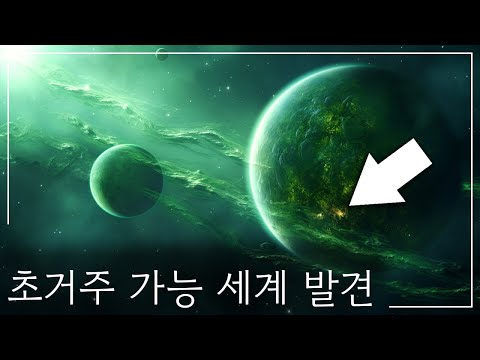 초거주 가능 행성: 지구보다 더 나은 외계 낙원이 실제로 존재할까요? | 우주 다큐멘터리 - 유니버스 다큐멘터리