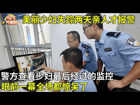美丽少妇失踪两天,亲人才报警,警方查看少妇最后经过的监控,眼前一幕全场都惊呆了【纪实故事】