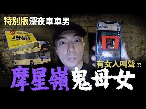 【深夜車車男🚌】乘坐城巴一號尾班車到摩星嶺！總站神秘土地公竟與鬼母女都市傳說有關！！？｜｜AP人生