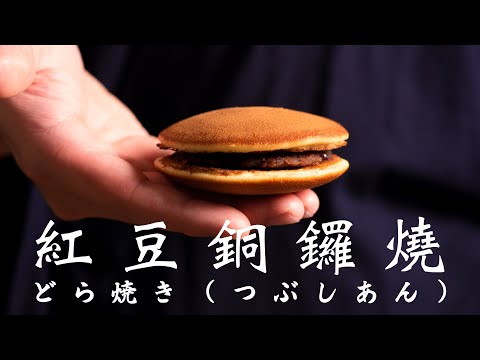 【認真教】#12 經典紅豆餡銅鑼燒 製作教學｜菓子君認真教