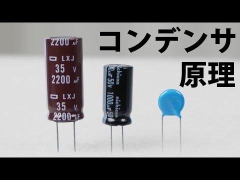 電気回路でよく見かけるこの部品は何?　【コンデンサ, キャパシタ】【イチケン電子基礎シリーズ】