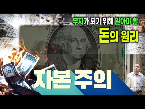 부자가 되고 싶다면? 💰 당신이 가난한 이유는 자본주의를 이해하지 못했기 때문이다 | 돈의 속성 | 경제 원리 | 돈의 흐름 | 자본주의