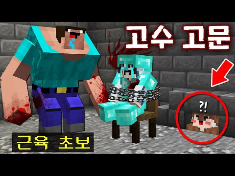 고수만 고문하는 '근육 초보' 발견! '고문실'로 끌려가면 절대 탈출 불가? 몰래 탈출시켜주기! [마인크래프트]