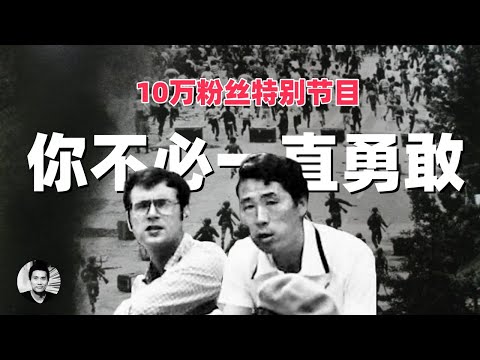 10万粉丝特别节目：黑夜里，你不必一直勇敢