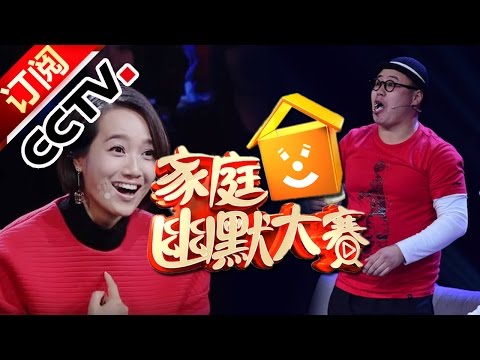 《CCTV家庭幽默大赛》 20160612 精编版 | CCTV