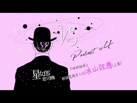 【 姊妹敲碗 】解鎖魔羯座男人在愛情中的冰山效應｜Podcast