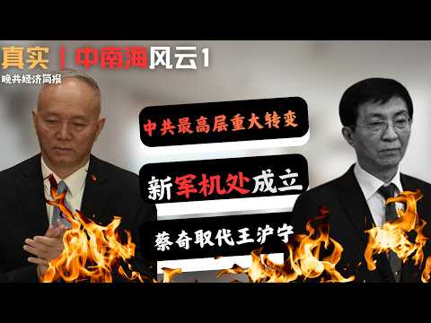 Cai Qi replaces Wang Huning, a major shift in the power structure | Episode 1 of the Late-Night E...