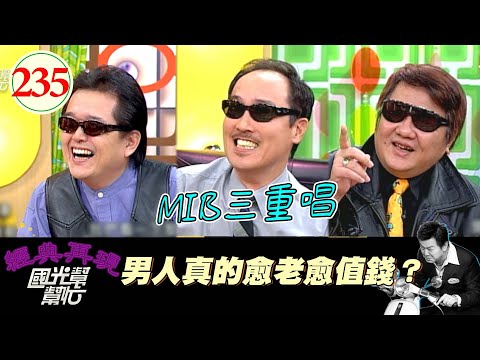 【國光幫幫忙】男人真的愈老愈值錢？EP235｜國光幫幫忙之回到最初｜20060321｜MIB-黃大城、趙樹海、王夢麟