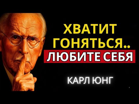 Когда вы по-настоящему любите себя, настоящая любовь находит вас | Карл Юнг