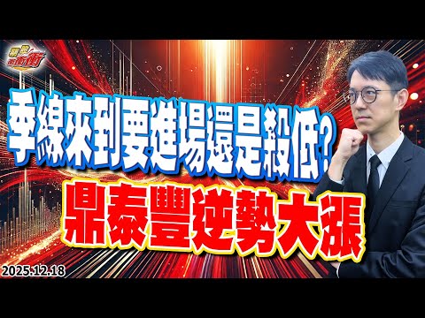 翁士峻  期股衝衝衝【季線來到要進場還是殺低?鼎泰豐逆勢大漲】影音分析12/18