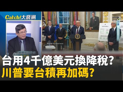 4千億美元含台積?川普要整套加碼"園區管理"?不只要神山?川普要把"竹科"搬到美國?│20251121│Catch大錢潮feat.吳嘉隆
