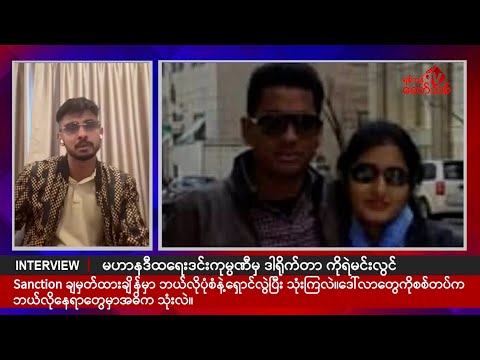 “ကျွန်တော်တို့ဆီဝင်လာတဲ့ ဒေါ်လာတွေကအရမ်းသန့်တဲ့ဒေါ်လာတွေ၊သူတို့ပြောတဲ့ အကောင့်တွေကို လွှဲခိုင်းတယ်။