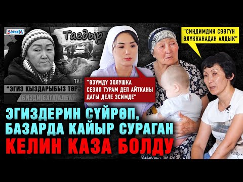 Эгиздерин сүйрөп, базарда кайыр сураган келин каза болду |“Сиңдимдин сөөгүн өлүкканадан алдык”