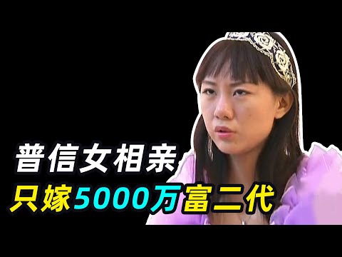 “我只嫁富二代，不然灵魂就被侮辱” 普信女相亲，3次被群嘲