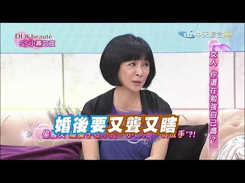 2015.08.06SS小燕之夜完整版　女人是勉強、逞強還是要強！