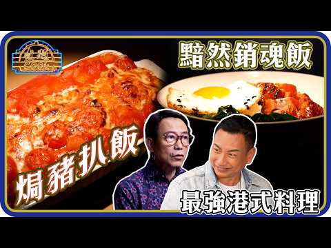 煮題Cook ｜EP51｜最強港式料理： 黯然銷魂飯 / 焗豬扒飯 ｜Ricky 張錦祥 @RickyCheungProduction ｜Jacky 余健志｜HOY