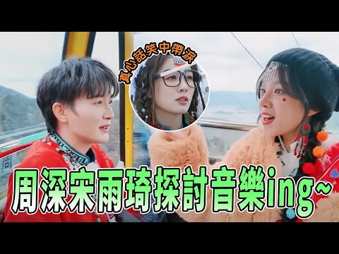 笑中帶淚！周深宋雨琦討論半空氣唱法？白鹿淚崩向沙溢道歉 我們跑男家族就是越吵越親密 |綜藝 |zhoushen | bailu | 奔跑吧