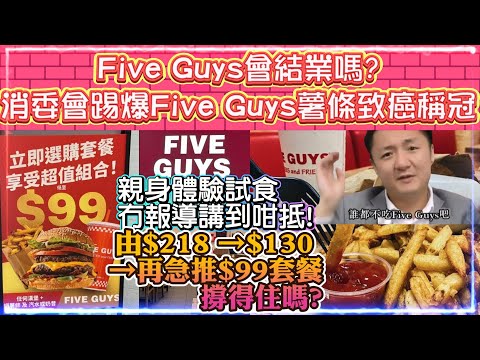 Five Guys會結業嗎? | 消委會踢爆Five Guys薯條致癌稱冠 | 親身體驗試食。冇報導講到咁抵! |  由$218 →$130→再急推$99套餐，撐得住嗎?
