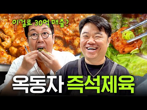 월매출 30억? 옥동자 기절초풍 제육볶음 최초공개 (+냄비밥)