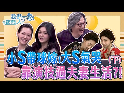 小S帶球嫁！大S氣哭？！靠演技過夫妻生活？！仙女大S也有當搞笑咖的黑歷史？《我們一家訪問人》大小S(下)