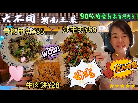 【羅湖口岸】大不同湖南土菜🥰¥29.9代¥50代金卷🥳牛肉餅¥28😍衡陽山炒羊肉¥65😋青椒燜甲魚¥85👍🏻深圳羅湖湖貝路1068號潤月廣場208號舖🌸深圳地鐵2號線湖貝站B出口大眾點評