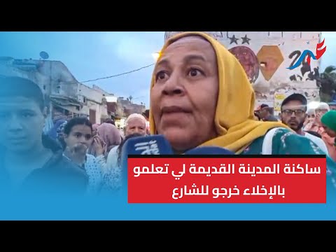 نايضة ديال بصح ساكنة المدينة القديمة لي تعلمو بالإخلاء لأجل الهدم خرجو للشارع