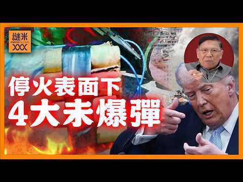 (AI中英字幕)美伊停火破裂?四大未爆彈準備引爆!48小時內應該密集觀測的要點!《蕭若元:蕭氏新聞台》2026-04-09
