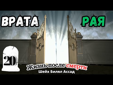 ВРАТА РАЯ ! | Жизнь после смерти | лекция 20 | шейх Билял Асад