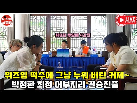[위즈잉 떡수에 열 받아 누워 버린 커제~ 최정 박정환 결승진출] 제8회 #루양배 4강전 #박정환 vs #최정 vs #커제 #위즈잉 (2024년 5월7일 경기)