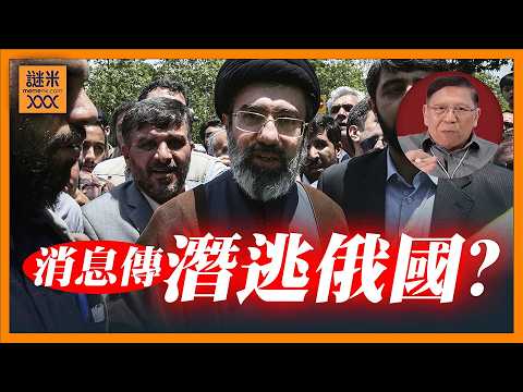 消息傳出伊朗新接班人潛逃俄羅斯養傷？更流傳穆傑塔巴是同性戀？特朗普笑到碌地？！《蕭若元：蕭氏新聞台》2026-03-17