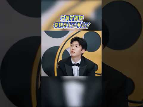 李晨宋雨琦复刻不上了不上了 范丞丞躺枪#奔跑吧13