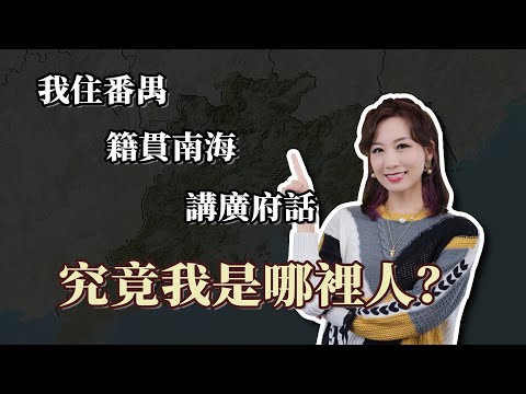 我住番禺，籍貫南海，講廣東話，究竟我是哪裡人？｜粵語 ｜歷史｜文化｜地理｜廣州