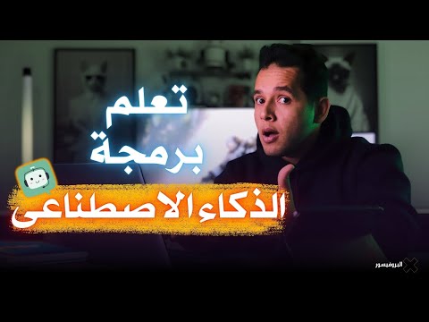 تعلم برمجة الذكاء الاصطناعى وتعلم الالة