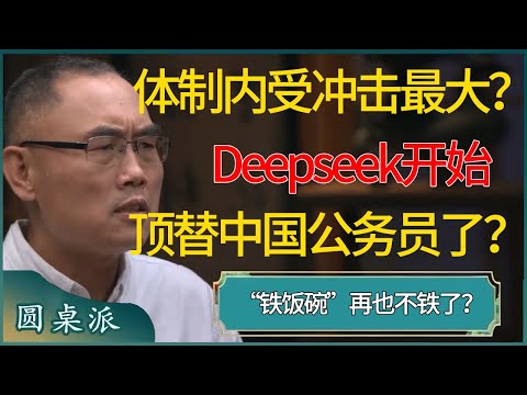 体制内才是受AI冲击最大的？Deepseek已经开始顶替中国公务员了？ #窦文涛 #梁文道 #马未都 #周轶君 #马家辉 #许子东 #圆桌派 #圆桌派第七季