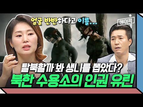 [#에이콕] "넌 얼굴이 반반해서 탈북하겠다" 북한 주민 생앞니를 뽑아버린 정치범 수용소 경비원들 | #이만갑 554회