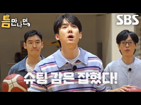 [36회 선공개] 유재석×유연석×이제훈×표예진, 학생들에게 팁 전수받고 자유투 연습 줄줄이 성공!