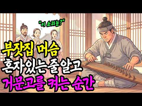 머슴이 거문고를 켜는 순간,  거상 대감이 숨을 멈춘 충격적인 이유ㅣ설화ㅣ민담ㅣ전설ㅣ오디오북