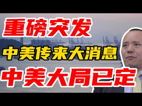重磅！中美传来大消息！关税延期一年的背后真相！向松祚教授：中美关系大局已定，全面脱钩！