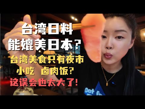 千万不要小看台湾 台湾的美食多元化只有你想不到 没有你吃不到的！｜台北吃什么之 台北鱼市上引水产煮海