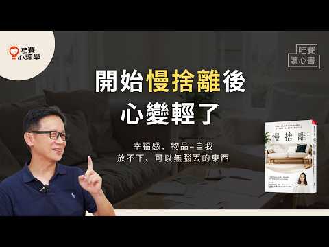 不用一口氣扔光。用《慢捨離》找回生活餘裕，為心與空間留餘裕，家乾淨，人也幸福｜哇賽讀心書