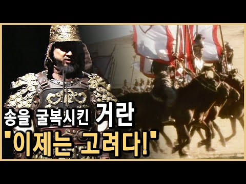 거란, 40만대군으로 고려 침략 (KBS_2005.12.16.방송)