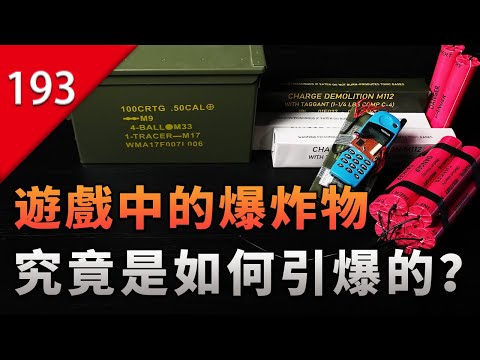 【不止遊戲】遊戲中那些爆炸物，到底是怎麼引爆的？