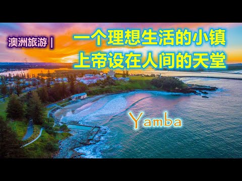 澳大利亚旅游 | 被评为澳洲最美小镇--杨巴镇（Yamba， NSW）| 理想的生活小镇，一个完美的度假天堂 | 全世界最好的气候系统 | 澳洲必游小镇 | 新南威尔士州的海鲜基地 | 澳洲小镇系列
