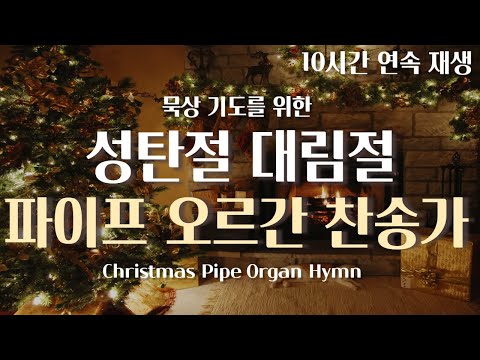 따뜻한 성탄 대림절 묵상을 위한 파이프 오르간 찬송가 10시간 연속 재생 l 중간 광고 x