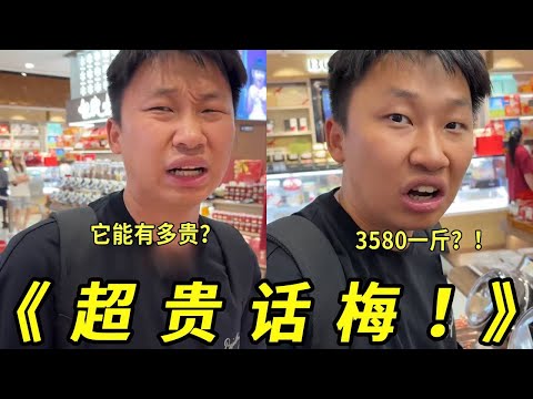 3580一斤的话梅你见过啊??这谁吃得起呀!看看买一个要多少钱!!
