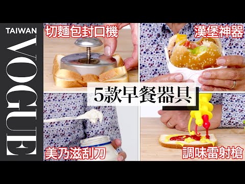 五款早餐三明治器具值得買嗎？器具大神丹爺爺給罕見又給出滿分！5 Sandwich Gadgets Tested By Design Expert｜療癒廚房｜Vogue Taiwan