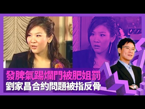鄭欣宜發脾氣踢爛門被肥姐沈殿霞罰 與劉家昌合約問題被指反骨｜張玉珊空運儀器協助修身 以阿Q精神面對減肥餐單｜嬰兒時期細粒改名變發水麵包 6歲膽固醇超過30歲成年人｜志雲飯局 陳志雲